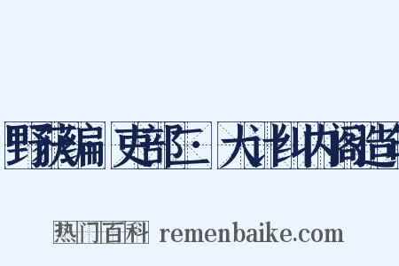 野获编·吏部二·大计纠内阁造句是什么意思的图片